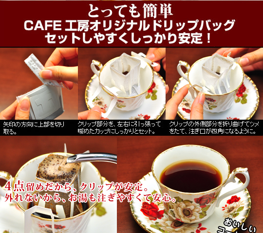 とっても簡単！CAFE工房オリジナルドリップバッグ！セットしやすくしっかり安定！