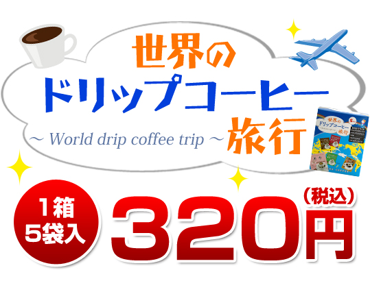 世界のドリップコーヒー旅行