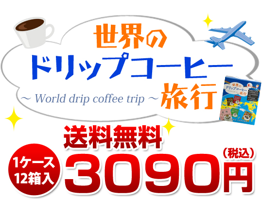 世界のドリップコーヒー旅行