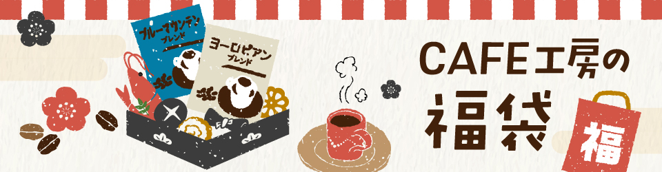 CAFE工房の福袋♪