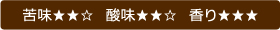 苦味・酸味・香り