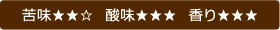 苦味・酸味・香り