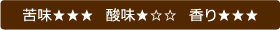苦味・酸味・香り