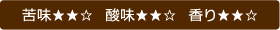 苦味・酸味・香り