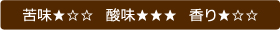 苦味・酸味・香り