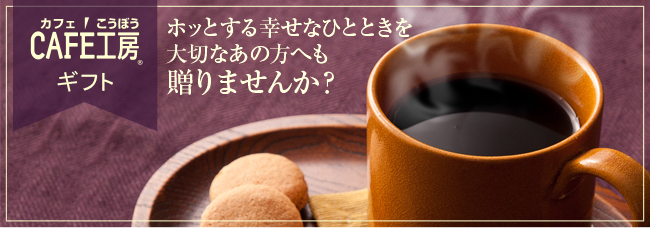 ギフトコーヒー