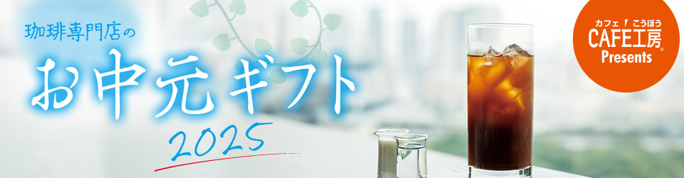 お中元2025年
