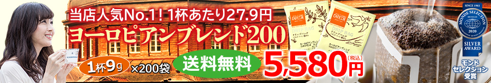 1番に人気のドリップコーヒーです ヨーロピアンブレンド200 モンドセレクション受賞