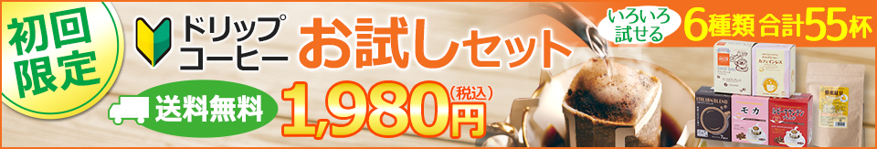 初回限定 ドリップコーヒー お試しセット 送料無料 1,980円