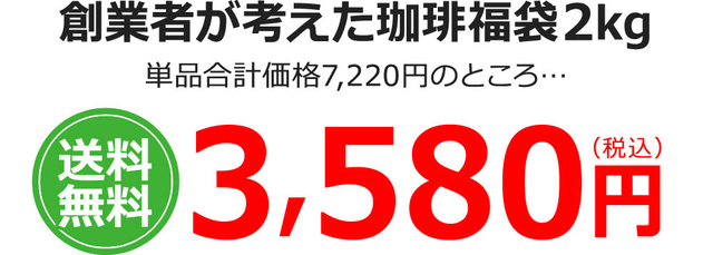 レギュラーコーヒー創業者が考えた珈琲福袋2kg | 送料無料