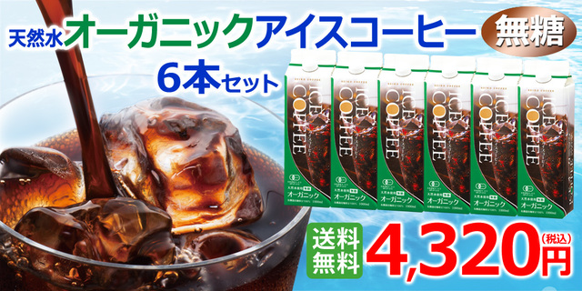 オーガニックアイスコーヒーセット 無糖6本（KL-40)｜送料無料