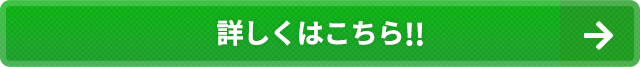 詳しくはこちら！