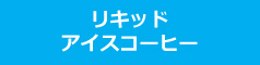 リキッドアイスコーヒー