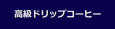 高級ドリップコーヒー