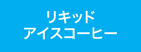 リキッドアイスコーヒー