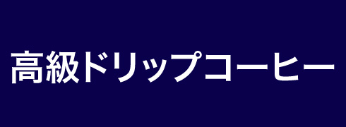 高級ドリップコーヒー