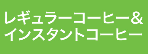 レギュラーコーヒー＆インスタントコーヒー