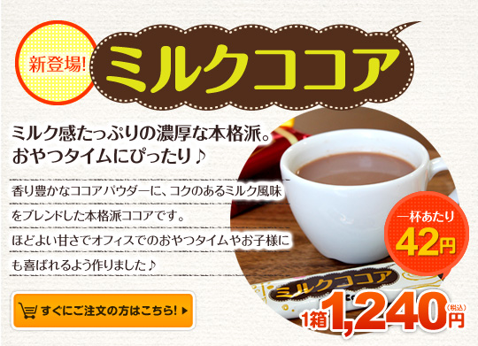 ミルクココア ミルク感たっぷりの濃厚な本格派。おやつタイムにピッタリ♪一杯あたり42円 1箱1240円(税込)