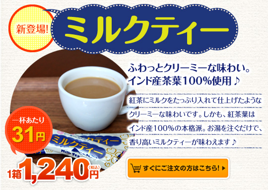 ミルクココア ミルク感たっぷりの濃厚な本格派。おやつタイムにピッタリ♪一杯あたり42円 1箱1240円(税込)