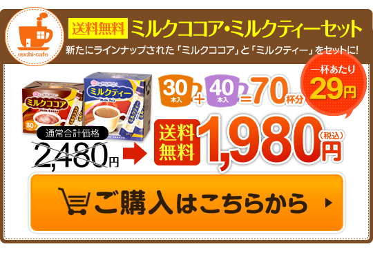 送料無料!ミルクココア・ミルクティーセット 70杯分一杯あたり29円 通常価格2480円→送料無料1980円(税込)