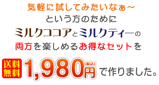 両方をお楽しみいただけるセットを送料無料1980円(税込)で作りました。