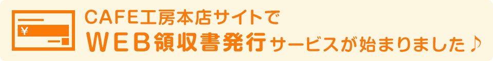 WEB領収書発行サービスが始まりました