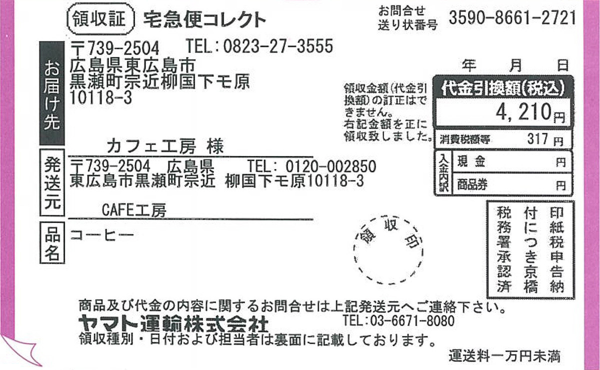 代金引換用の領収書イメージ