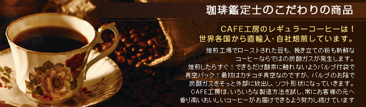 珈琲鑑定士のこだわりの商品!カフェ工房のレギュラーコーヒーは世界各国から直輸入・自社にて遠赤外線焙煎しています♪
