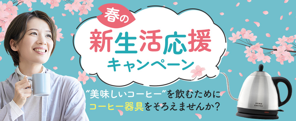 新生活応援
