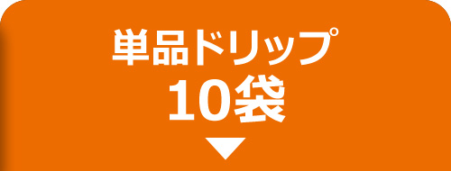 単品ドリップ10袋