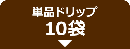 単品ドリップ10袋