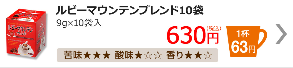 ルビーマウンテンブレンド10袋