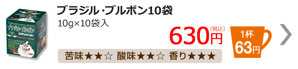 ブラジル・ブルボン10袋