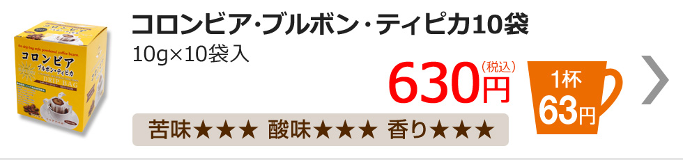 コロンビア・ブルボン・ティピカ10袋