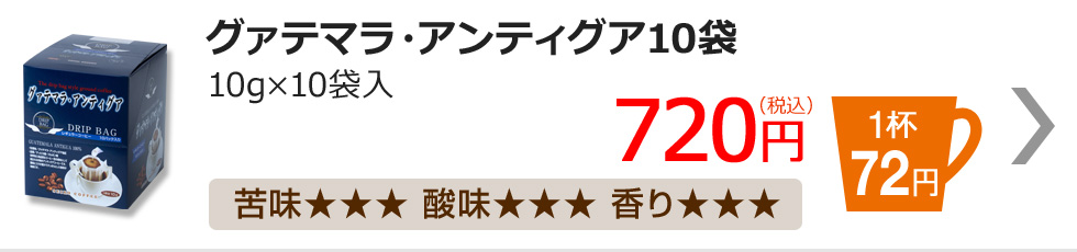 グァテマラ・アンティグア10袋