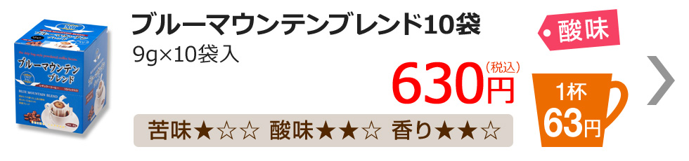 ブルーマウンテンブレンド10袋