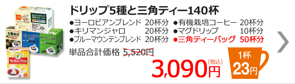 ドリップ5種と三角ティー140杯