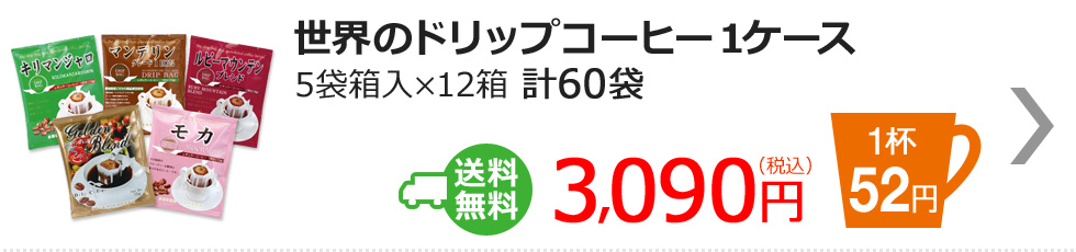 世界のドリップコーヒー1ケース