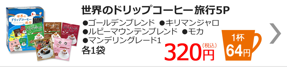 世界のドリップコーヒー旅行5P