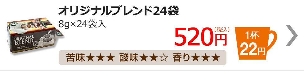 オリジナルブレンド24袋