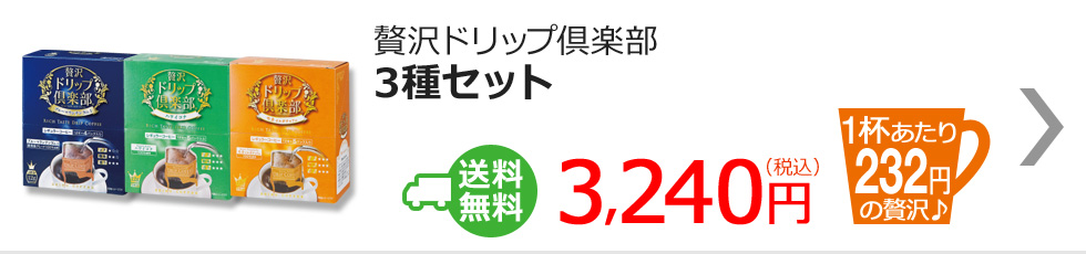 贅沢ドリップ倶楽部　3種セット