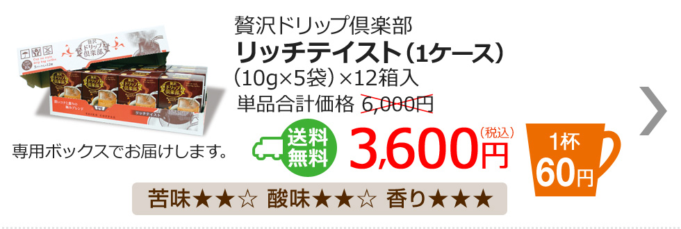 贅沢ドリップ倶楽部　リッチテイスト（1ケース）