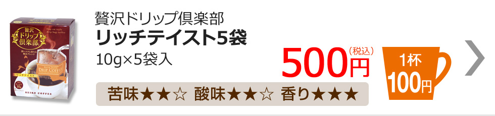 贅沢ドリップ倶楽部　リッチテイスト5袋