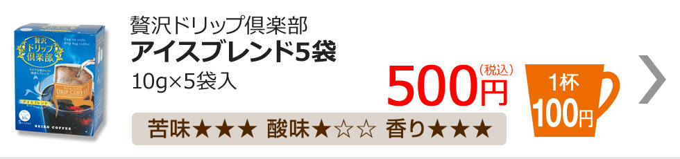 贅沢ドリップ倶楽部　アイスブレンド5袋