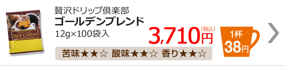 贅沢ドリップ倶楽部　ゴールデンブレンド