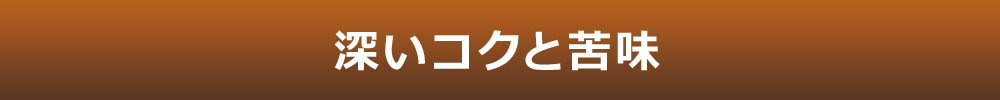 深いコクと苦味