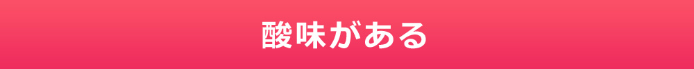 酸味がある