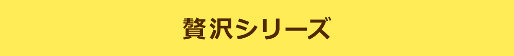 贅沢シリーズ