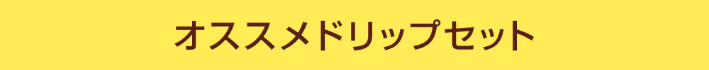 オススメドリップセット