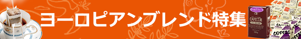 ヨーロピアンブレンド特集です